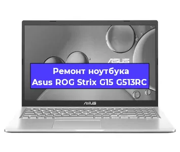 Замена видеокарты на ноутбуке Asus ROG Strix G15 G513RC в Тюмени